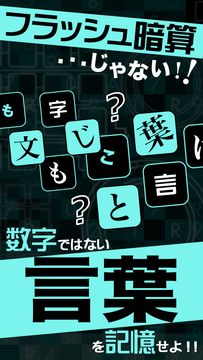 フラッシュワード〜光速瞬間記憶脳トレクイズ〜 ゲームのスクリーンショット