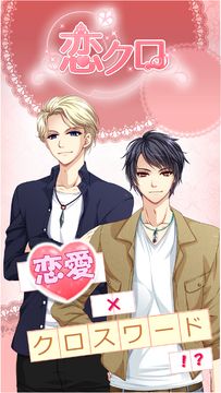 恋クロ【無料】恋愛ゲーム×クロスワード ゲームのスクリーンショット