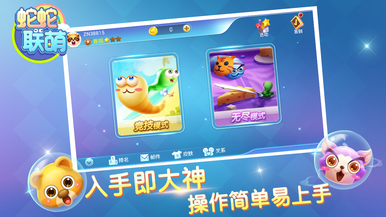 蛇蛇联萌 遊戲截圖