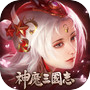 Icon of 神魔三國志