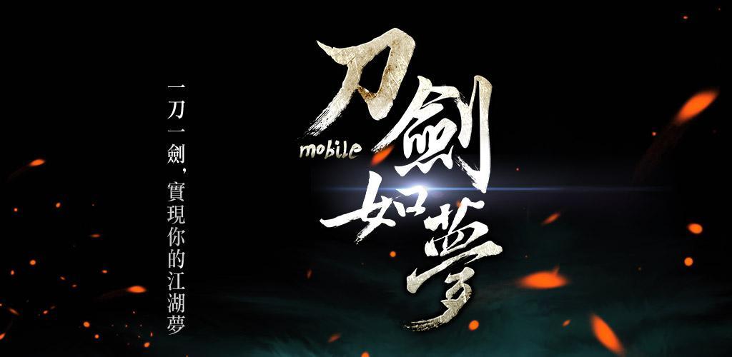 Banner of 刀劍如夢-實現你的江湖夢 33.0.1