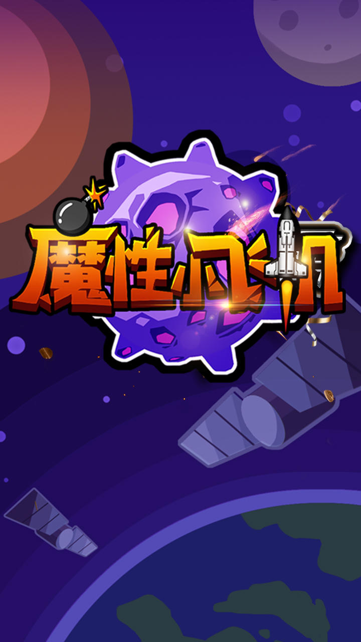 魔性小飞机 Game Screenshot