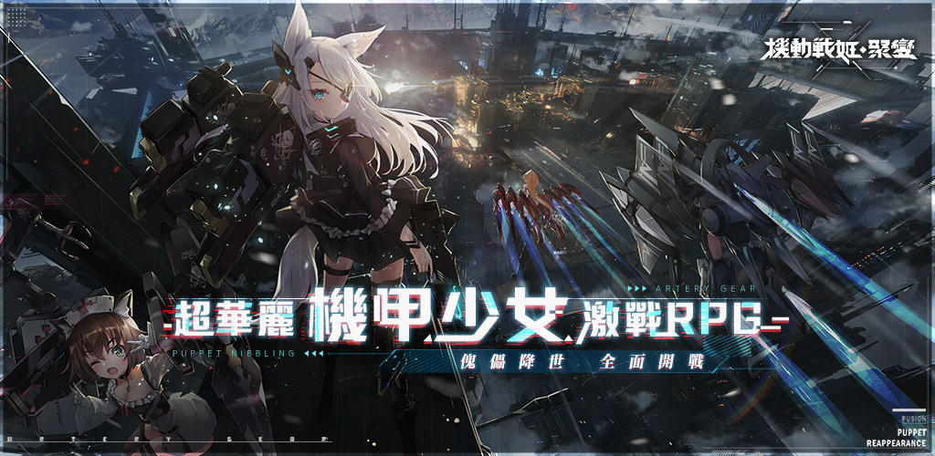 Banner of 機動戰姬：聚變 1.0.18