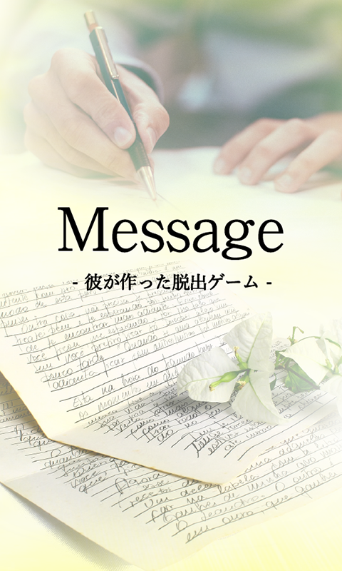 脱出ゲーム Message -彼が作った脱出ゲーム- ゲームのスクリーンショット