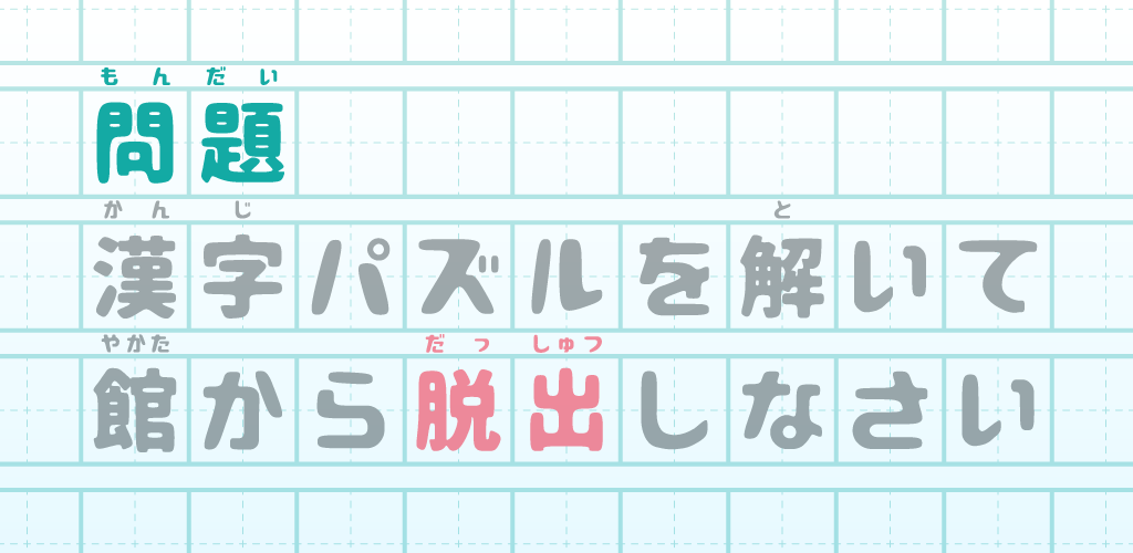 Banner of Escape Game Flucht aus dem House of Kanji Puzzle 1.0.0
