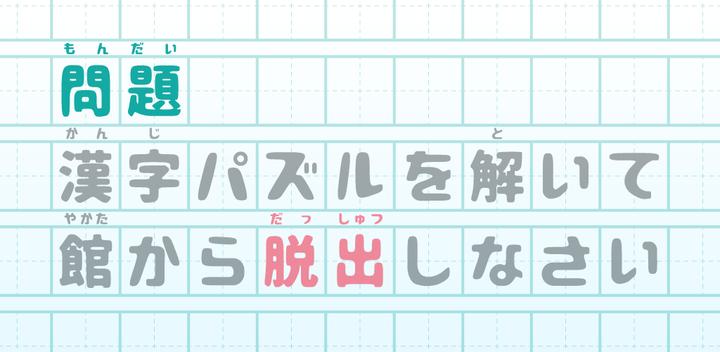Banner of Escape Game Escape from the House of Kanji Puzzle 1.0.0