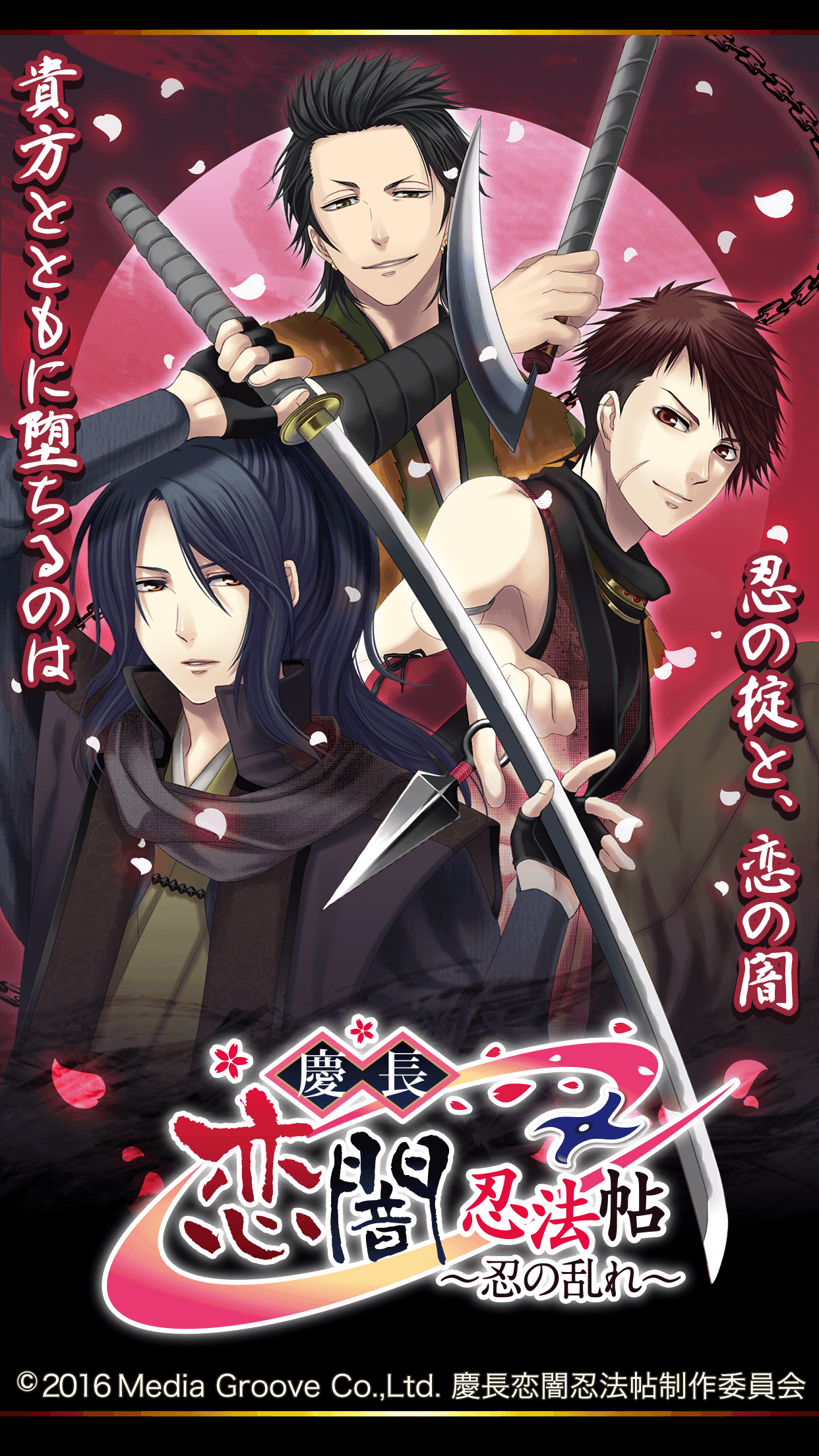 慶長恋闇忍法帖～忍の乱れ～◆女性向け無料恋愛ゲーム Game Screenshot