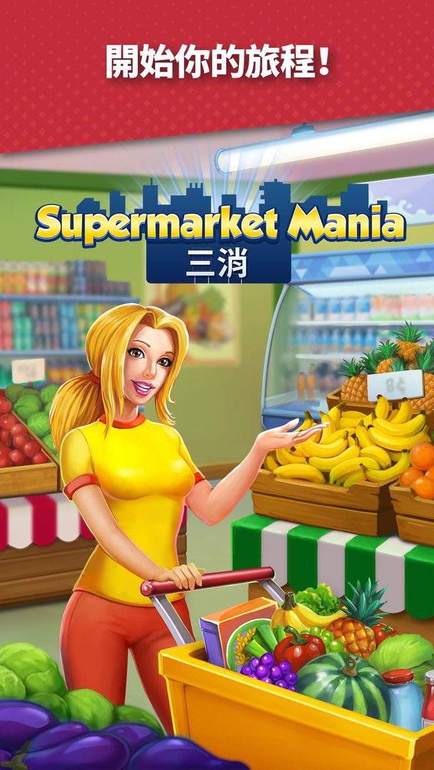 Supermarket Mania - 三消遊戲截圖