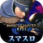 スマスロ モンスターハンターライズ
