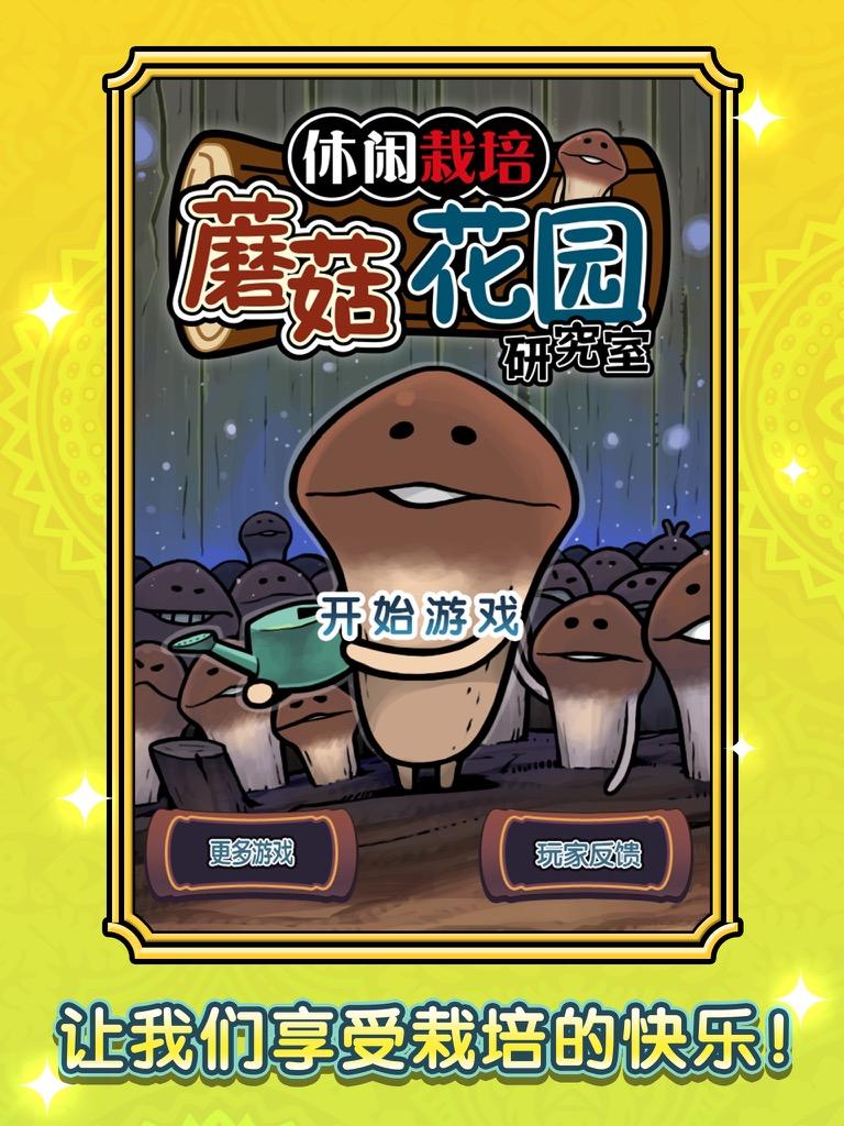蘑菇花园HD ゲームのスクリーンショット