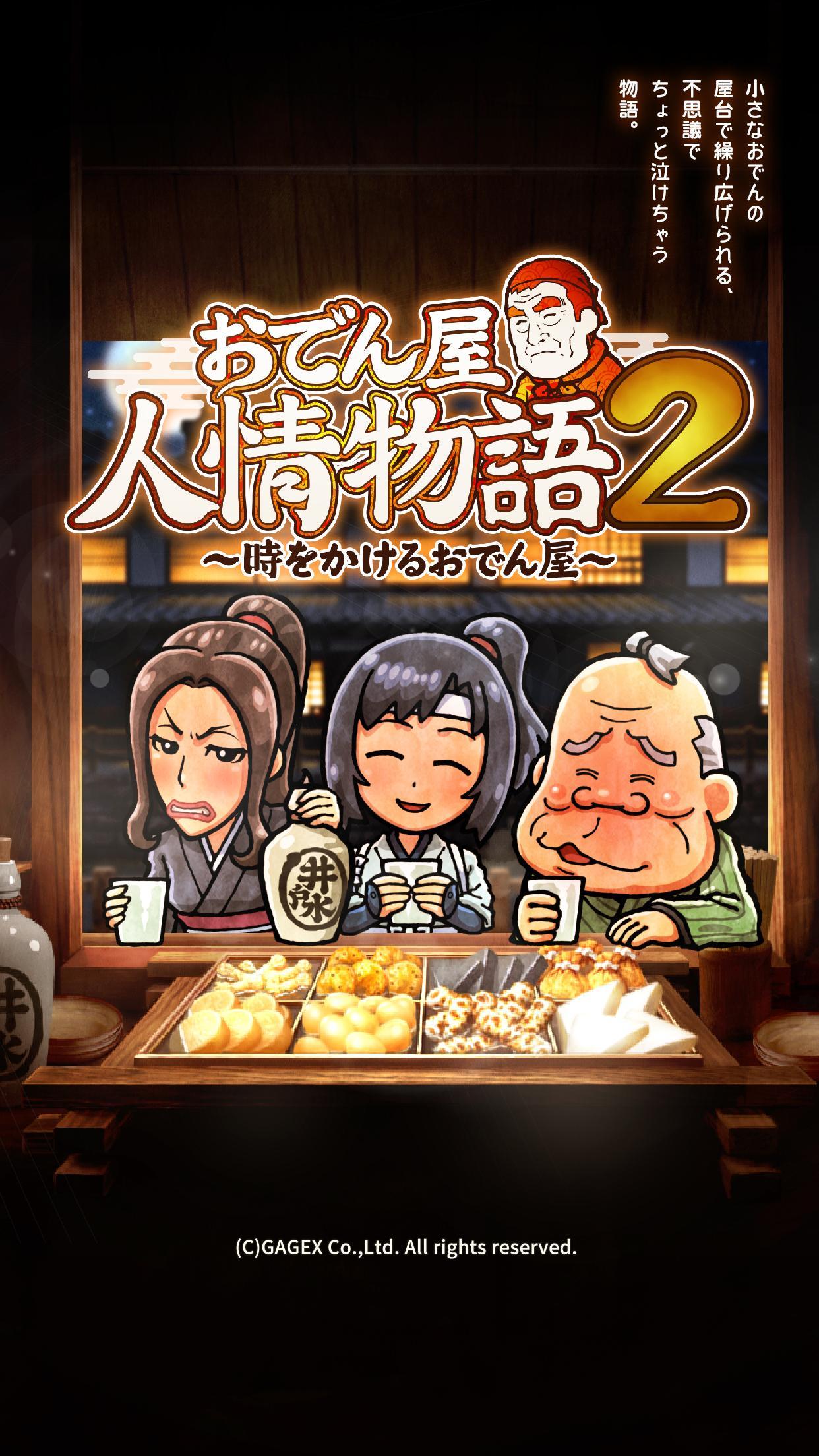 おでん屋人情物語２ ～時をかけるおでん屋～ Game Screenshot