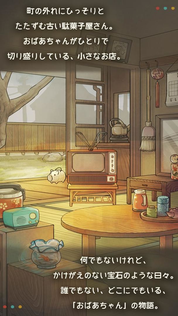 もっと心にしみる育成ゲーム「昭和駄菓子屋物語２」 ภาพหน้าจอเกม
