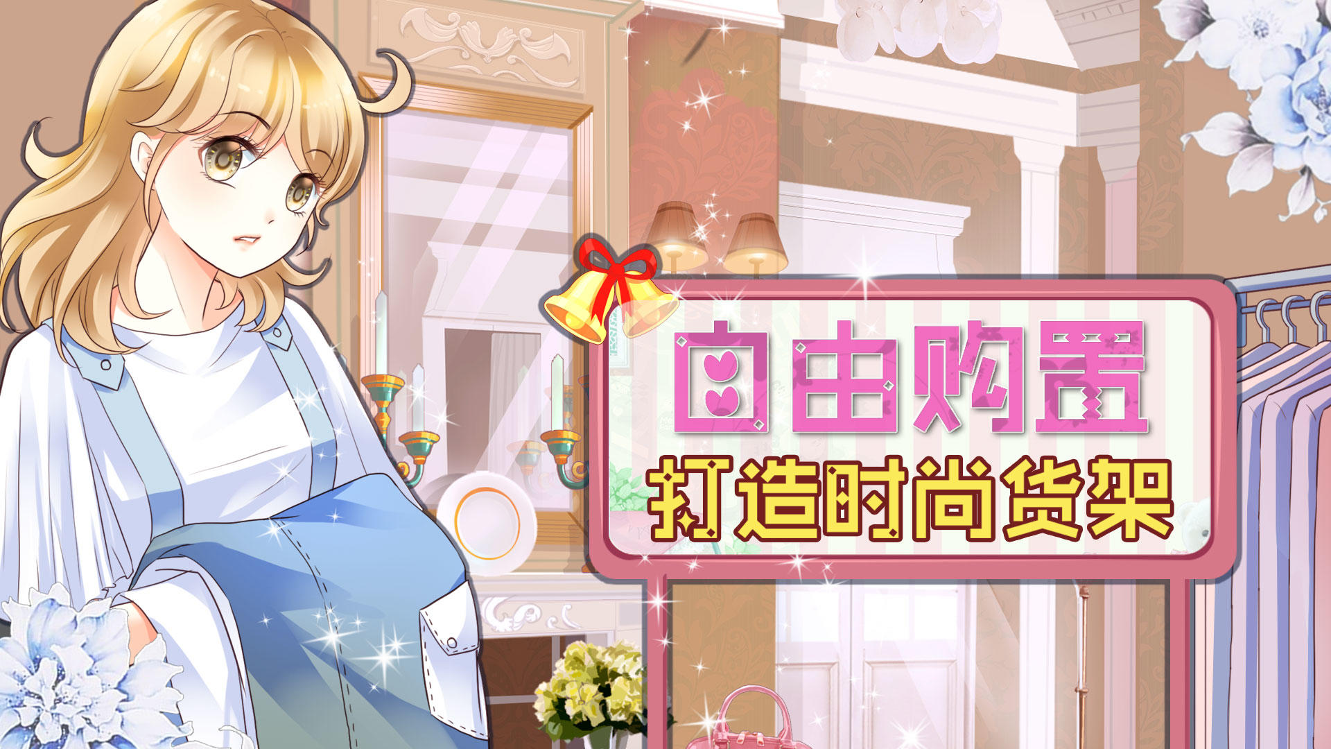 Скриншот игры 我的蜜蜜衣橱
