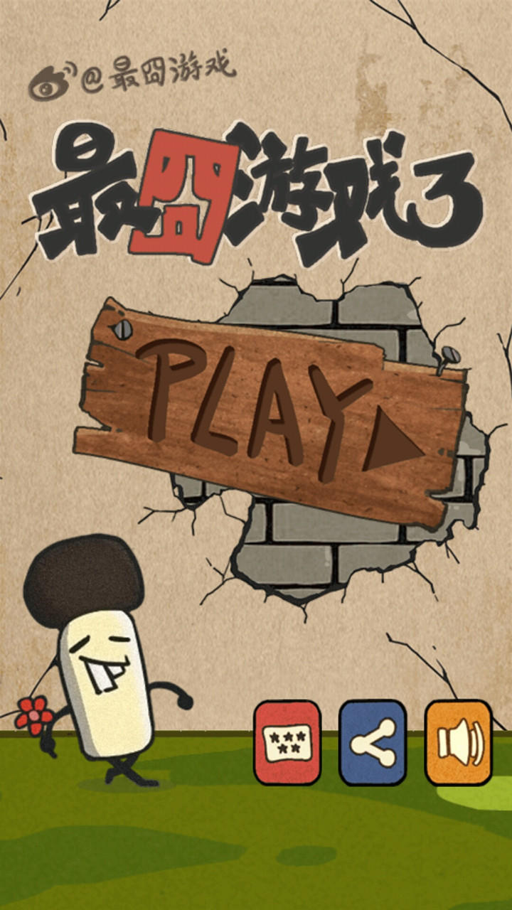 最囧游戏3（测试服） Game Screenshot