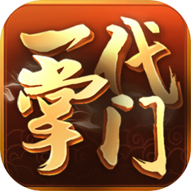 一代掌门（测试服）