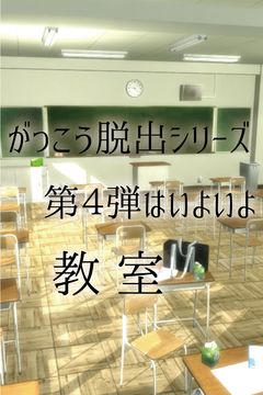 Cuplikan Layar Game 脱出ゲーム 教室からの脱出 【女子生徒編】