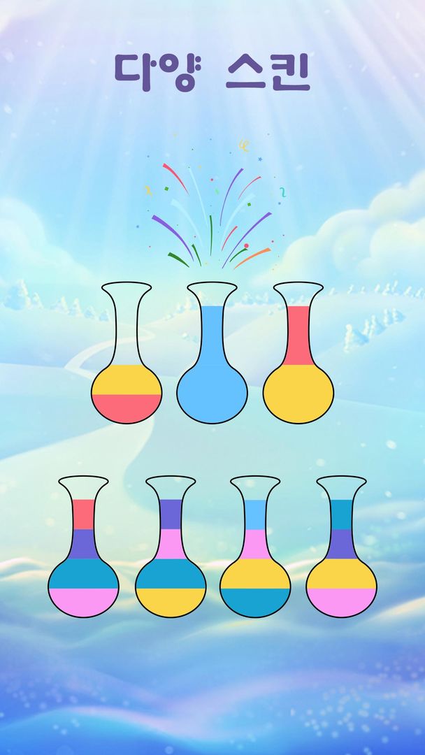 물&소다 색깔맞추기 물병게임（SortPuz™） 게임 스크린 샷