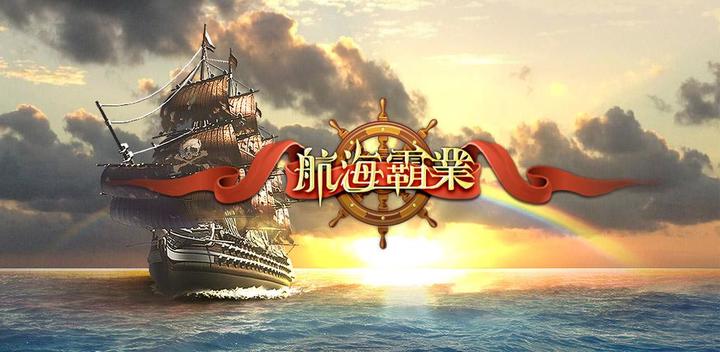 Banner of 航海霸業 3.1.0