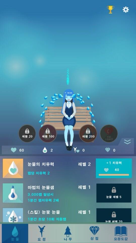 눈키 - 눈물로 키우는 행복나무 게임 스크린샷