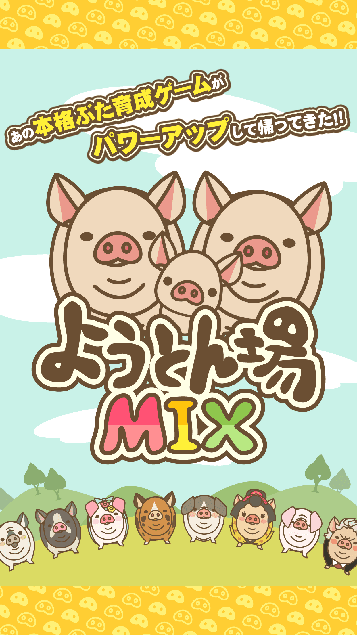 ようとん場MIX Game Screenshot