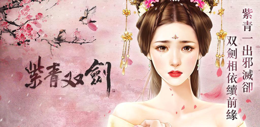 紫青雙劍-2017最佳對戰遊戲 的影片截圖