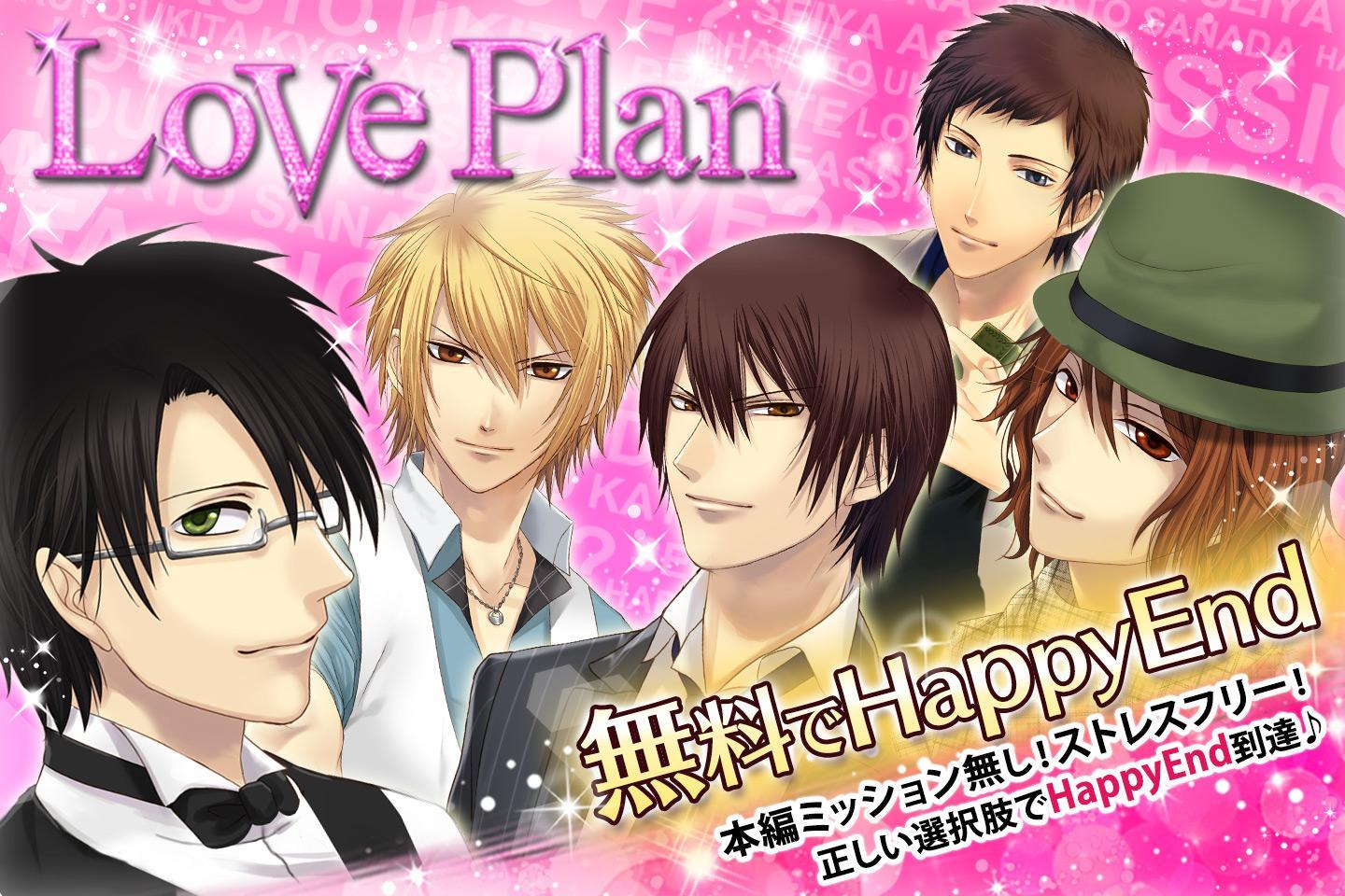 ラブプラン◆女性向け人気無料恋愛ゲーム・乙女ゲーム Game Screenshot