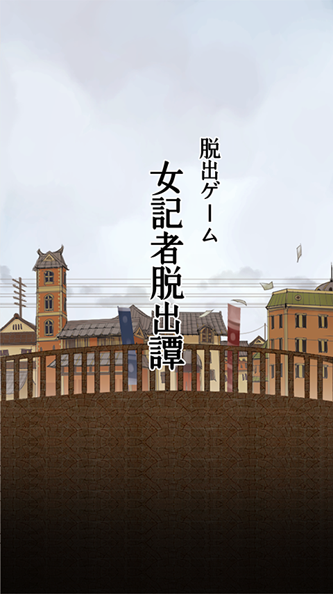 脱出ゲーム　大正ロマン　女記者脱出譚 ภาพหน้าจอเกม