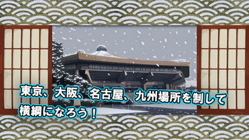 Cuplikan Layar Game 大相撲