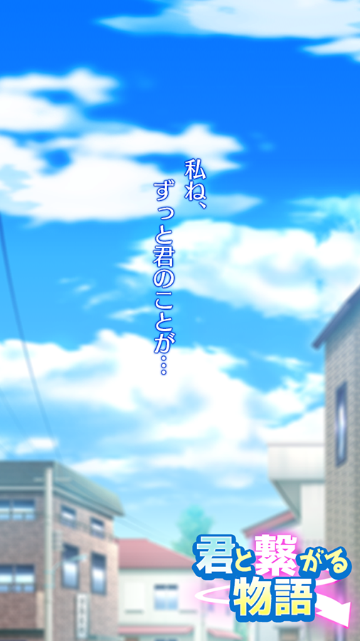 Скриншот игры [パズル]君と繋がる物語