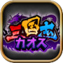 三国志カオス