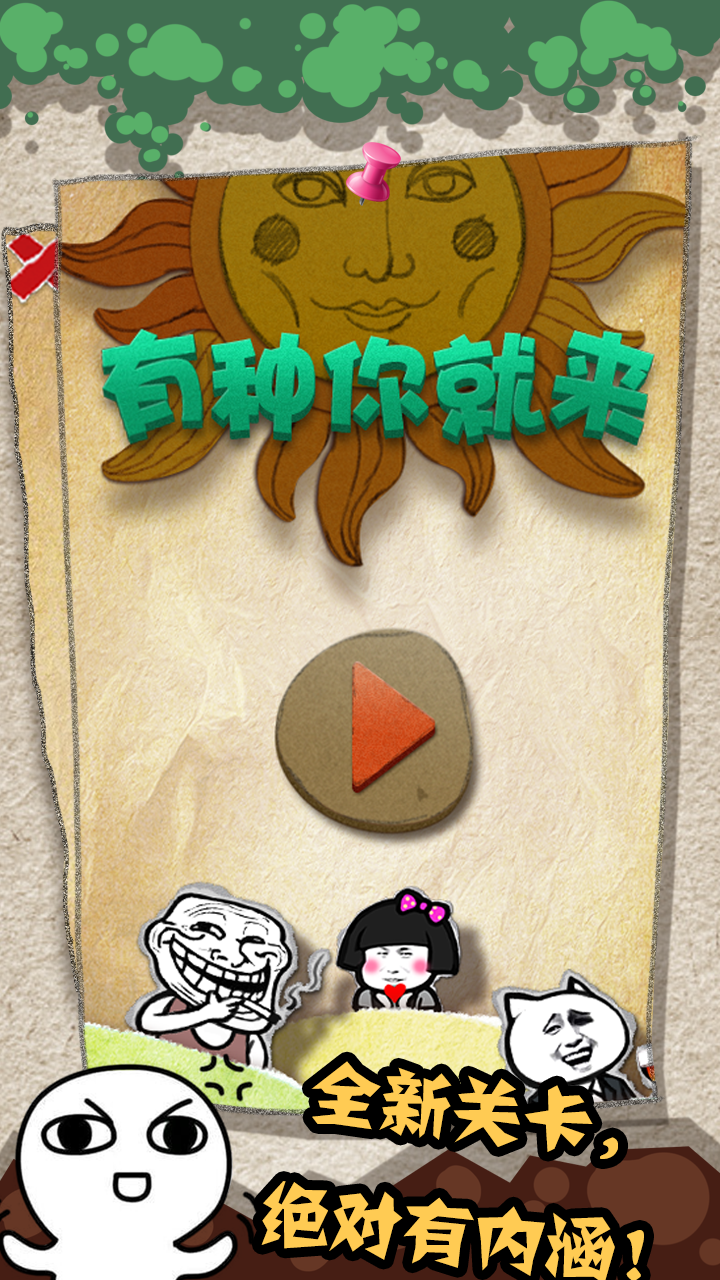 有种你就来 遊戲截圖