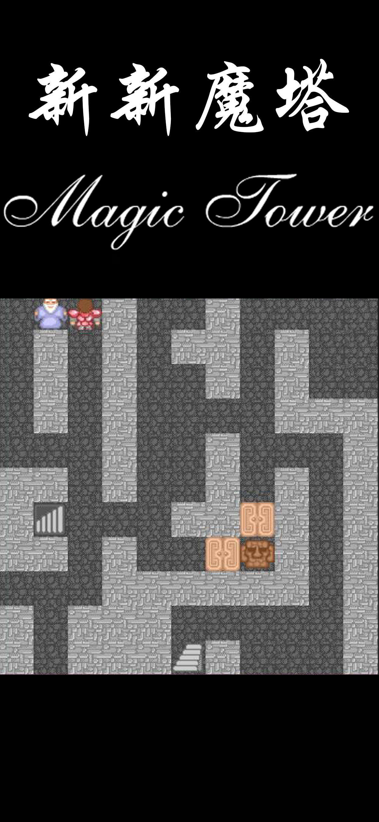 新新魔塔 ภาพหน้าจอเกม