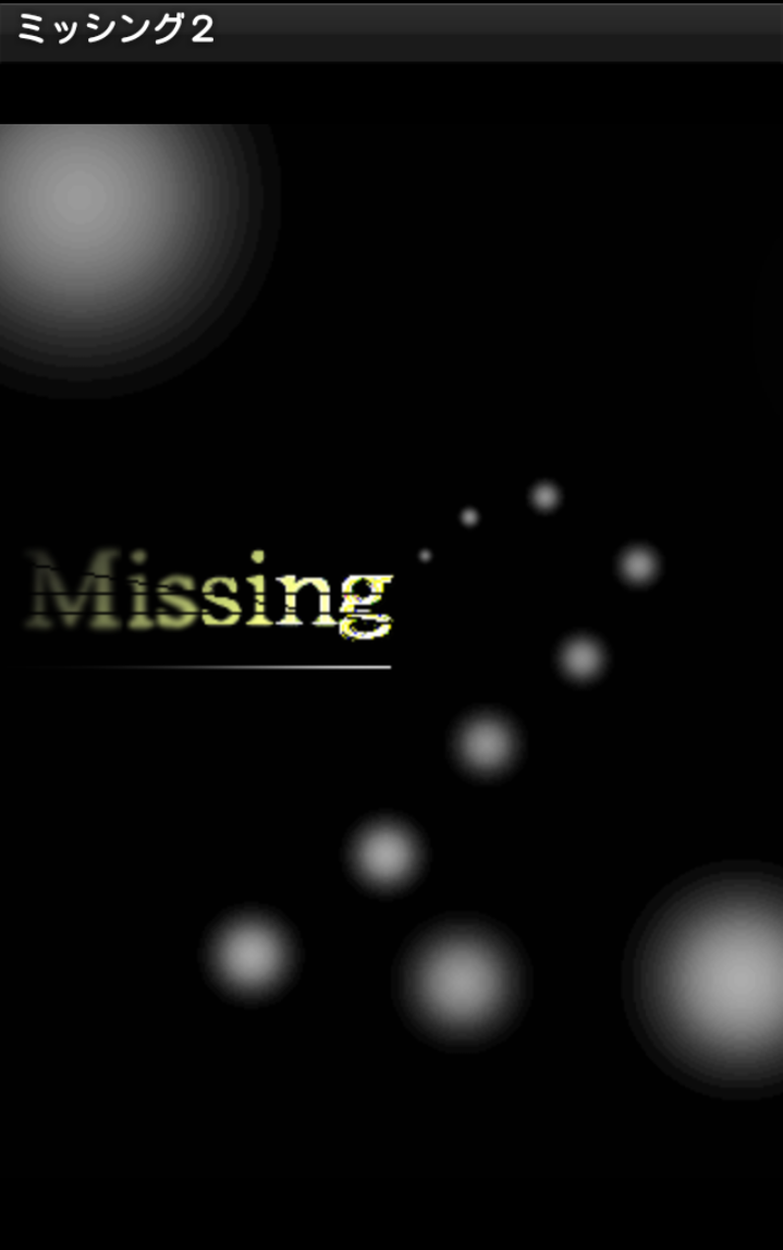 脱出ゲーム　ミッシング2 ゲームのスクリーンショット