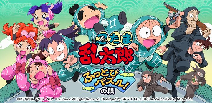 Banner of Nintama Rantaro Futobi Puzzle! stage 1.5.1.0