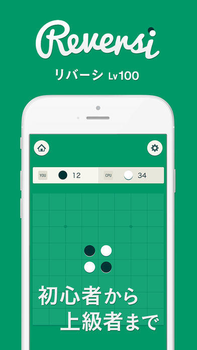 リバーシ Lv100 -無料の定番ボードゲームで暇つぶし- Game Screenshot