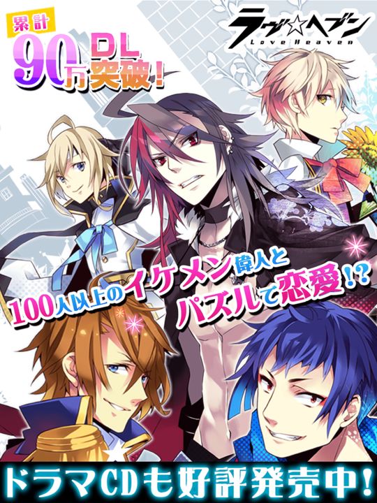 ラヴヘブン◆イケメン偉人とドキドキ恋愛乙女パズル Game Screenshot