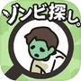 ゾンビ探し