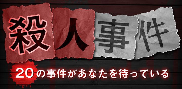 Banner of 【謎解き】殺人事件BEST⓴ - 君のIQに挑戦！ 1.0.2