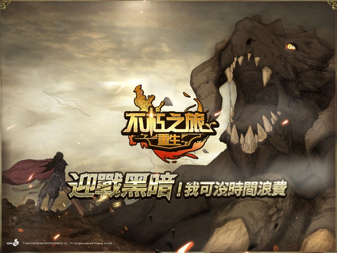 不朽之旅：重生 screenshot game