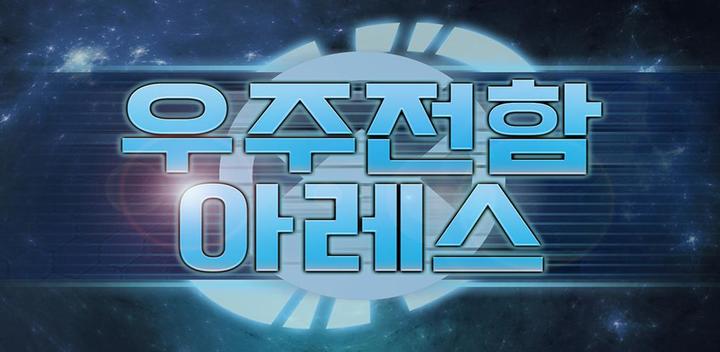 Banner of Space Battleship Ares: Raising the Fleet 2.11.0