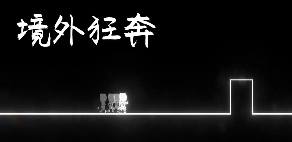 Banner of 境外狂奔 2.1