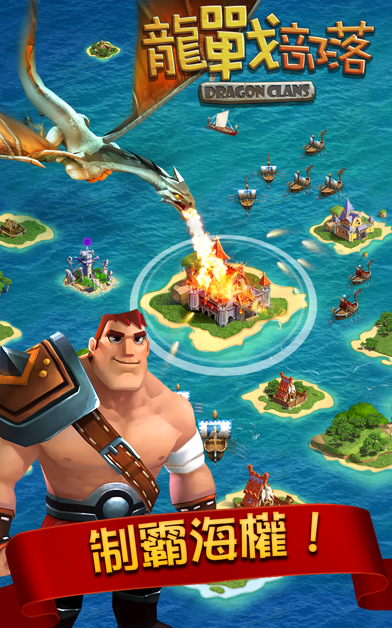 龍戰部落 遊戲截圖