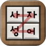 사자성어 퍼즐