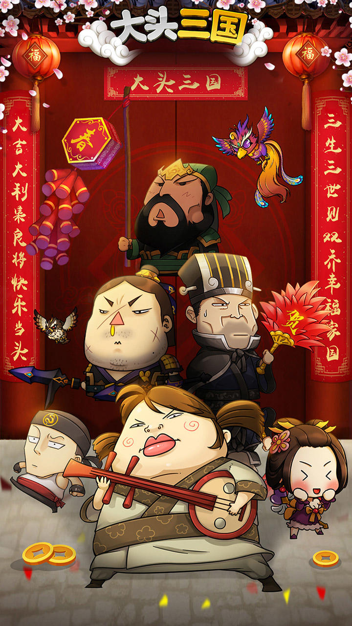 大头三国 Game Screenshot