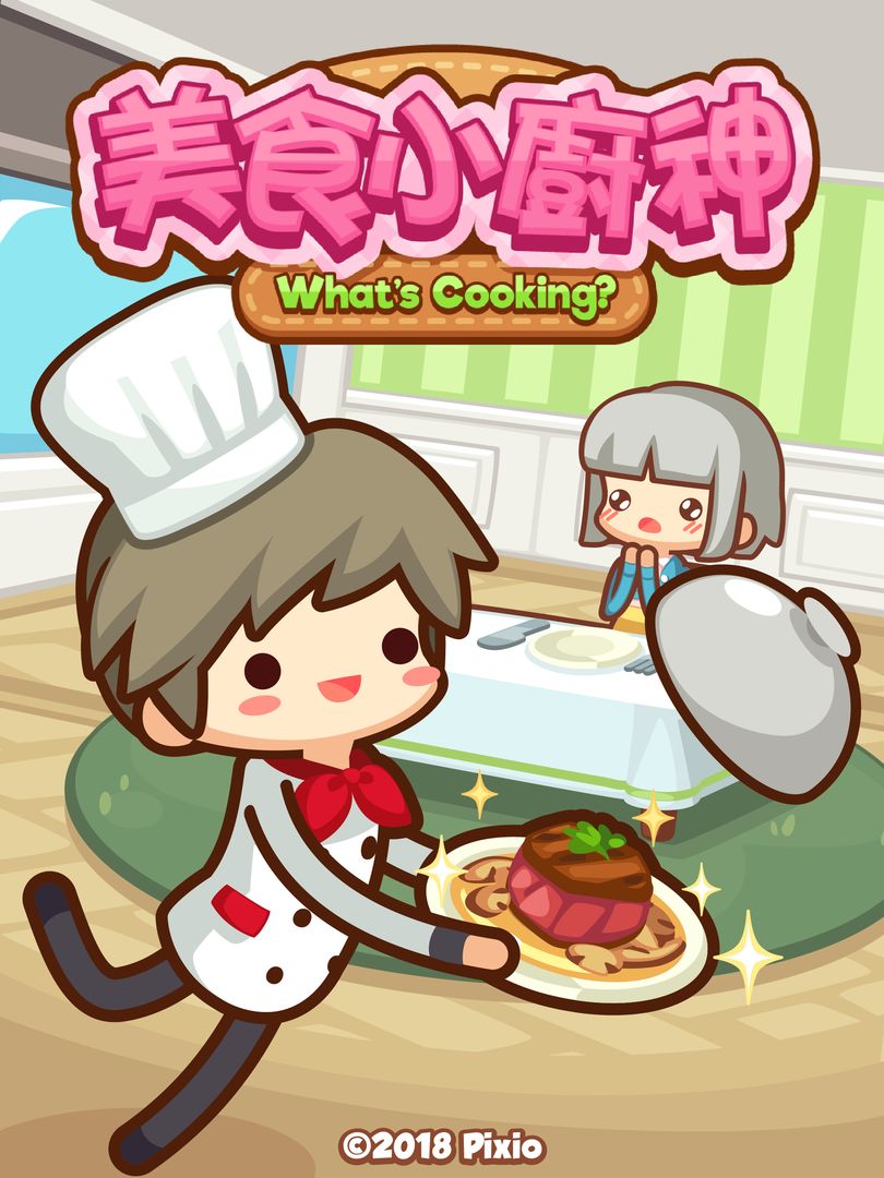美食小廚神 - 小吃廚房遊戲截圖