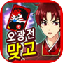 오광전 맞고 :  TV와의 고스톱 전쟁
