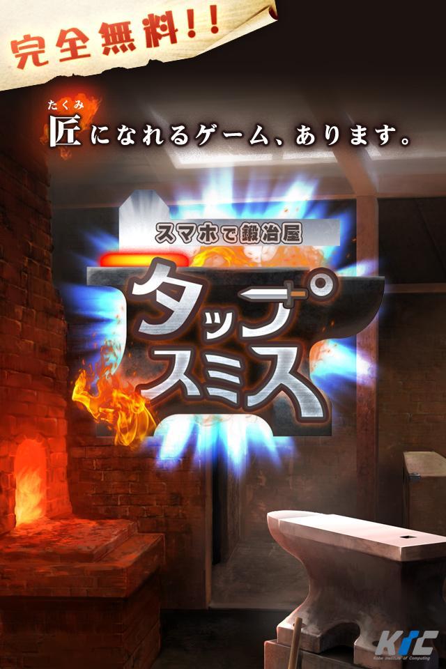 スマホで鍛冶屋 タップスミス Game Screenshot