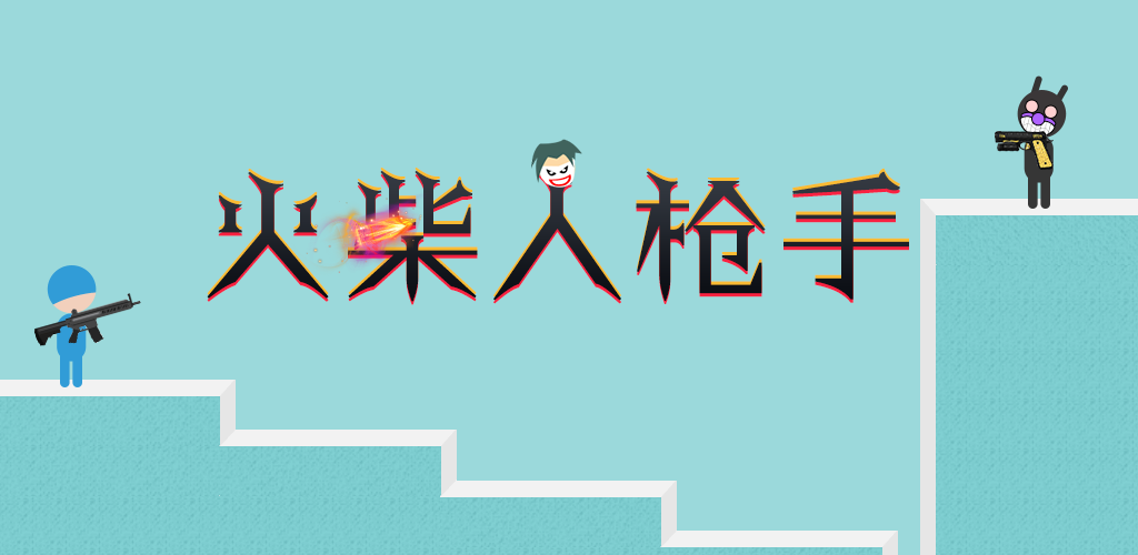Banner of 火柴人槍手 