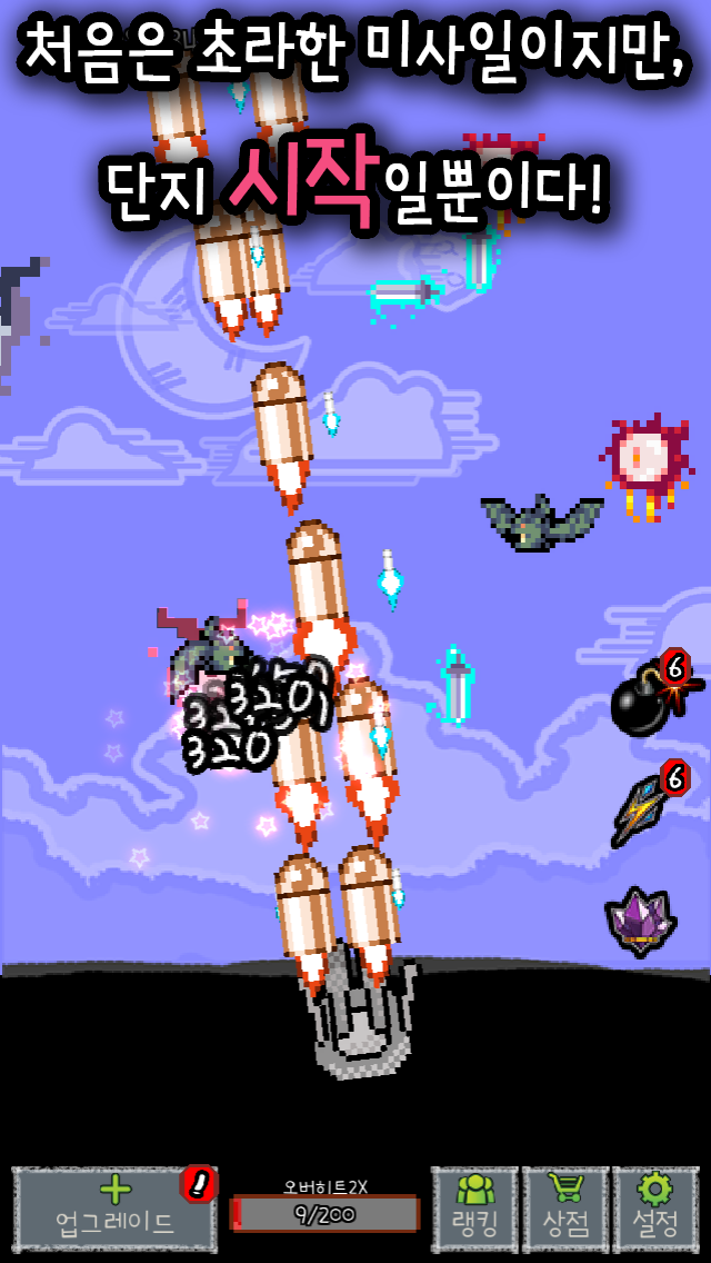 미사일 키우기 게임 스크린샷