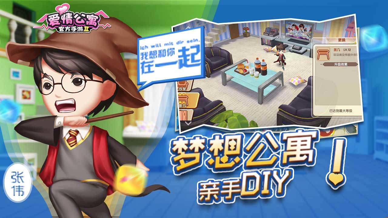 爱情公寓II Game Screenshot